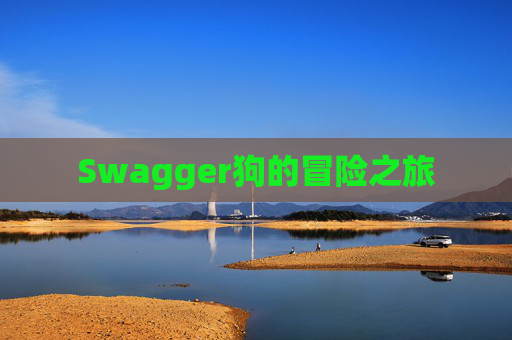 Swagger狗的冒险之旅
